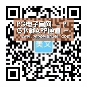 PG电子官网 - PG下载APP通道 - 掌上体验更便捷