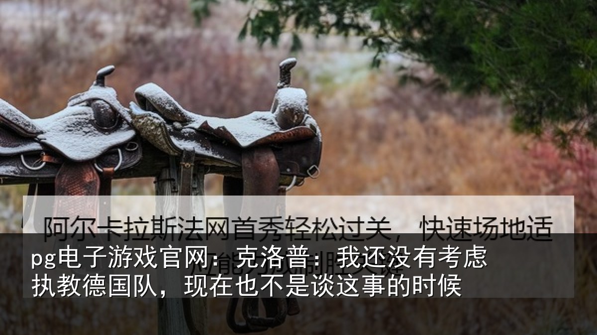 pg电子游戏官网：克洛普：我还相关情况队现相关情况时候