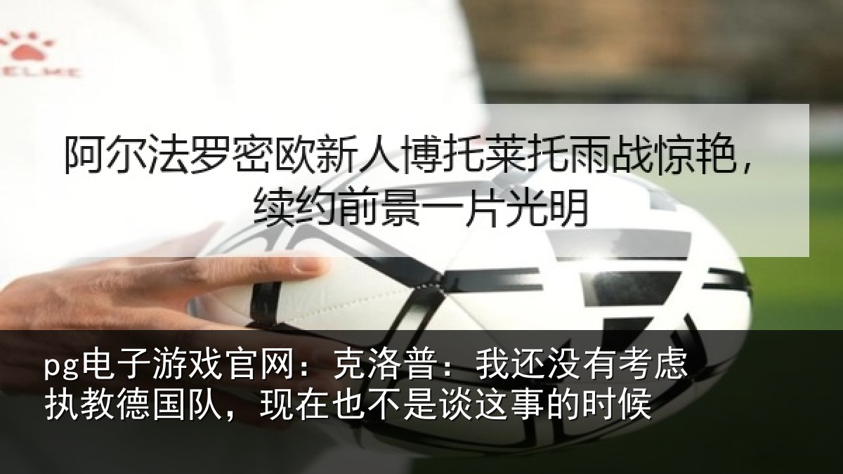 pg电子游戏官网：克洛普：我还相关情况队现相关情况时候