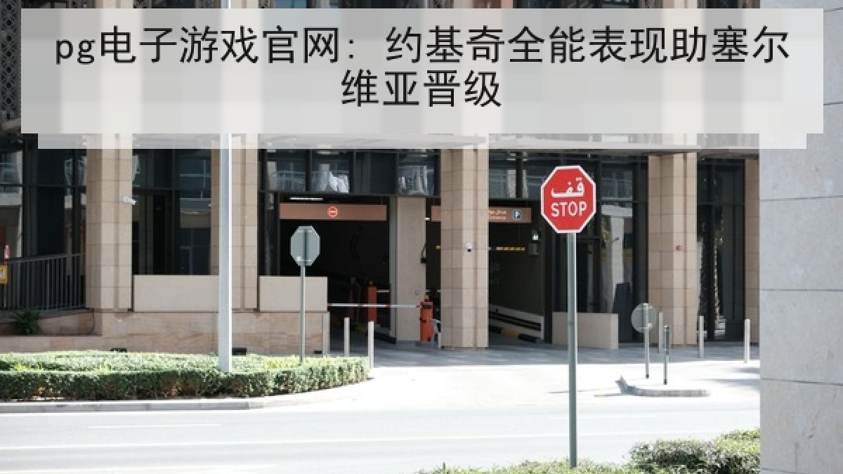 pg电子游戏官网: 约基奇全能表现助塞尔维亚晋级