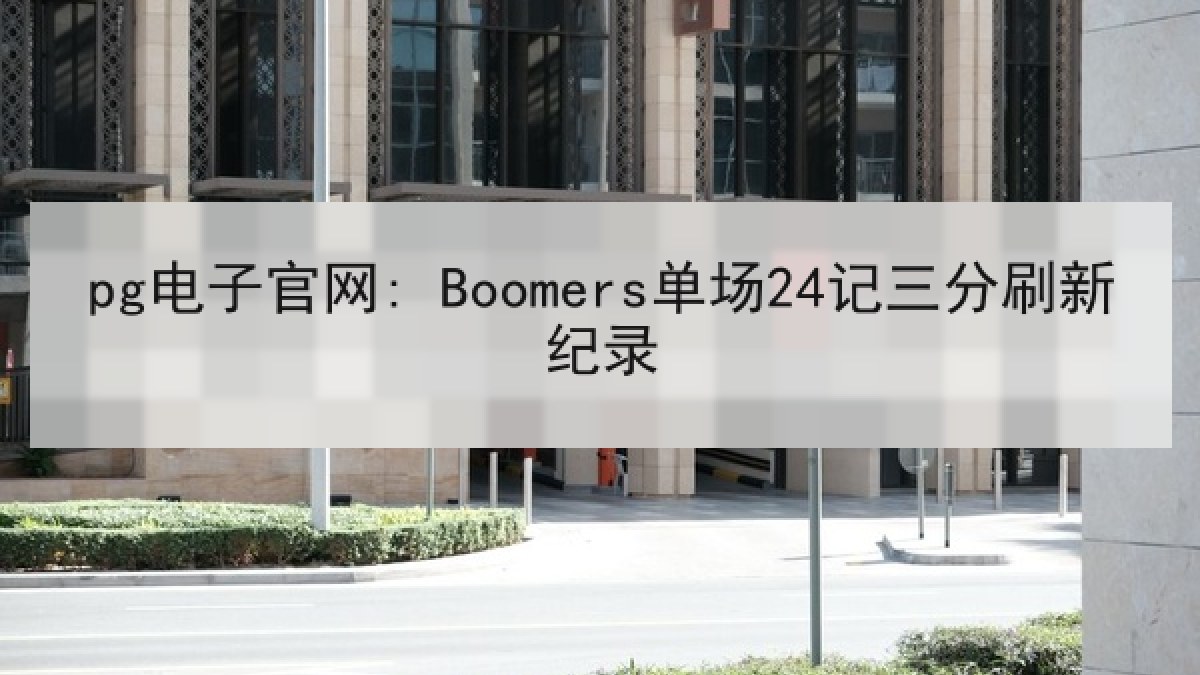 pg电子官网: Boomers单场24记三分刷新纪录
