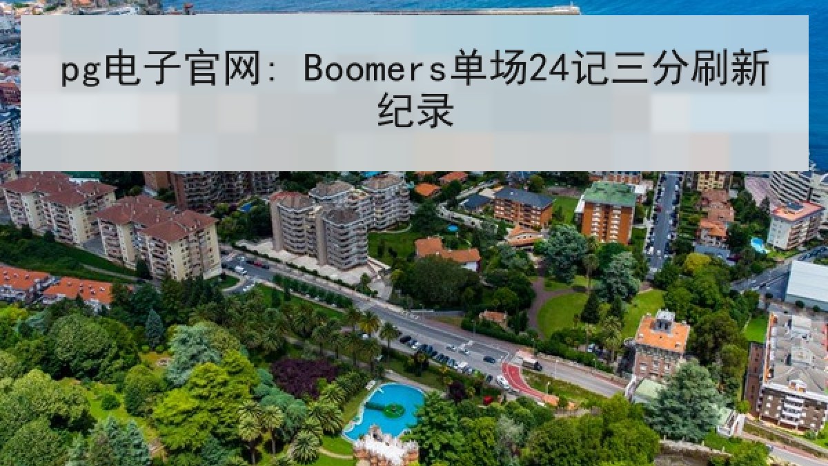 pg电子官网: Boomers单场24记三分刷新纪录