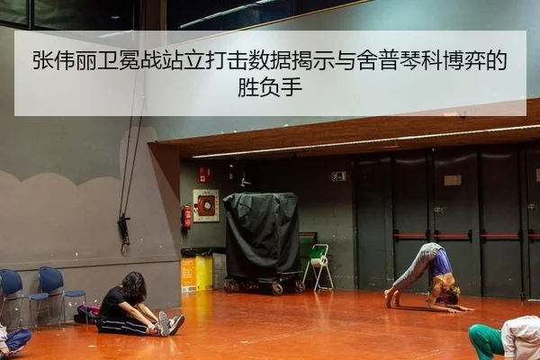 张伟丽卫冕战站立打击数据揭示与舍普琴科博弈的胜负手
