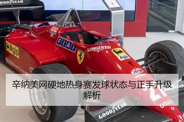 辛纳美网硬地热身赛发球状态与正手升级解析