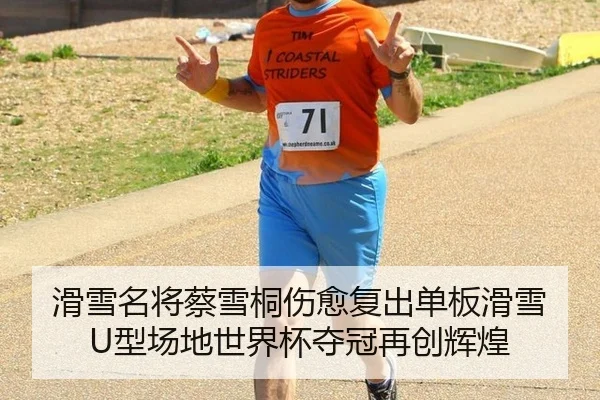 滑雪名将蔡雪桐伤愈复出单板滑雪U型场地世界杯夺冠再创辉煌