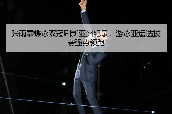 zhang-yu-fei-die-yong-shuang-guan-shua-xin-ya-zhou-ji-lu-you-yong-ya-yun-xuan-ba-sai-qiang-shi-ling-pao-2-503.jpg