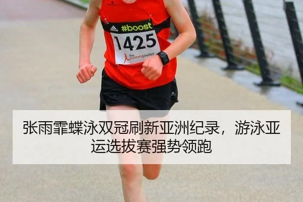 zhang-yu-fei-die-yong-shuang-guan-shua-xin-ya-zhou-ji-lu-you-yong-ya-yun-xuan-ba-sai-qiang-shi-ling-pao-3-963.jpg