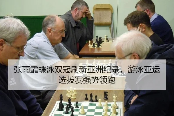 张雨霏蝶泳双冠刷新亚洲纪录，游泳亚运选拔赛强势领跑