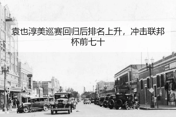 yuan-ye-chun-mei-xun-sai-hui-gui-hou-pai-ming-shang-sheng-chong-ji-lian-bang-bei-qian-qi-shi-2-976.jpg
