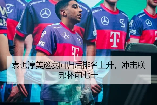 袁也淳美巡赛回归后排名上升，冲击联邦杯前七十