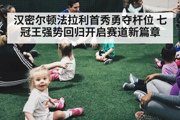 汉密尔顿法拉利首秀勇夺杆位 七冠王强势回归开启赛道新篇章