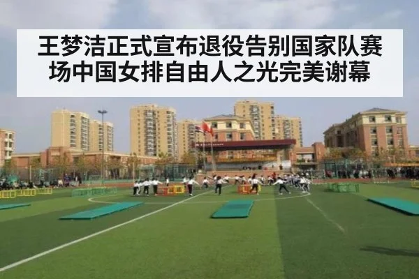 王梦洁正式宣布退役告别国家队赛场中国女排自由人之光完美谢幕
