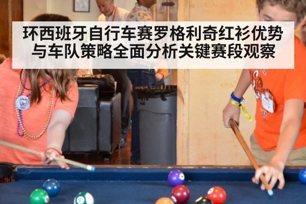 环西班牙自行车赛罗格利奇红衫优势与车队策略全面分析关键赛段观察