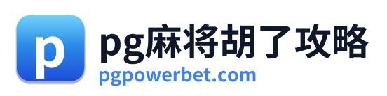 pg电子游戏官网